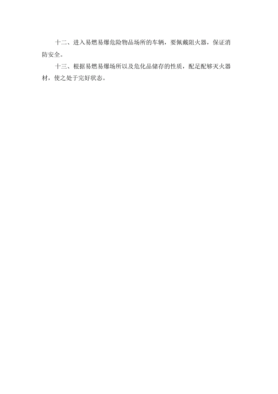 易燃易爆危险物品和场所防火防爆制度.docx_第2页