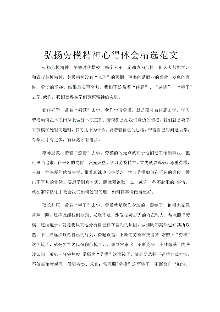 弘扬劳模精神心得体会精选范文.docx_第1页