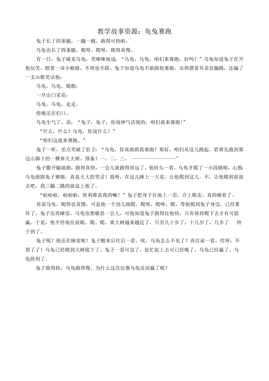 教学故事资源：龟兔赛跑公开课教案教学设计课件资料.docx_第1页