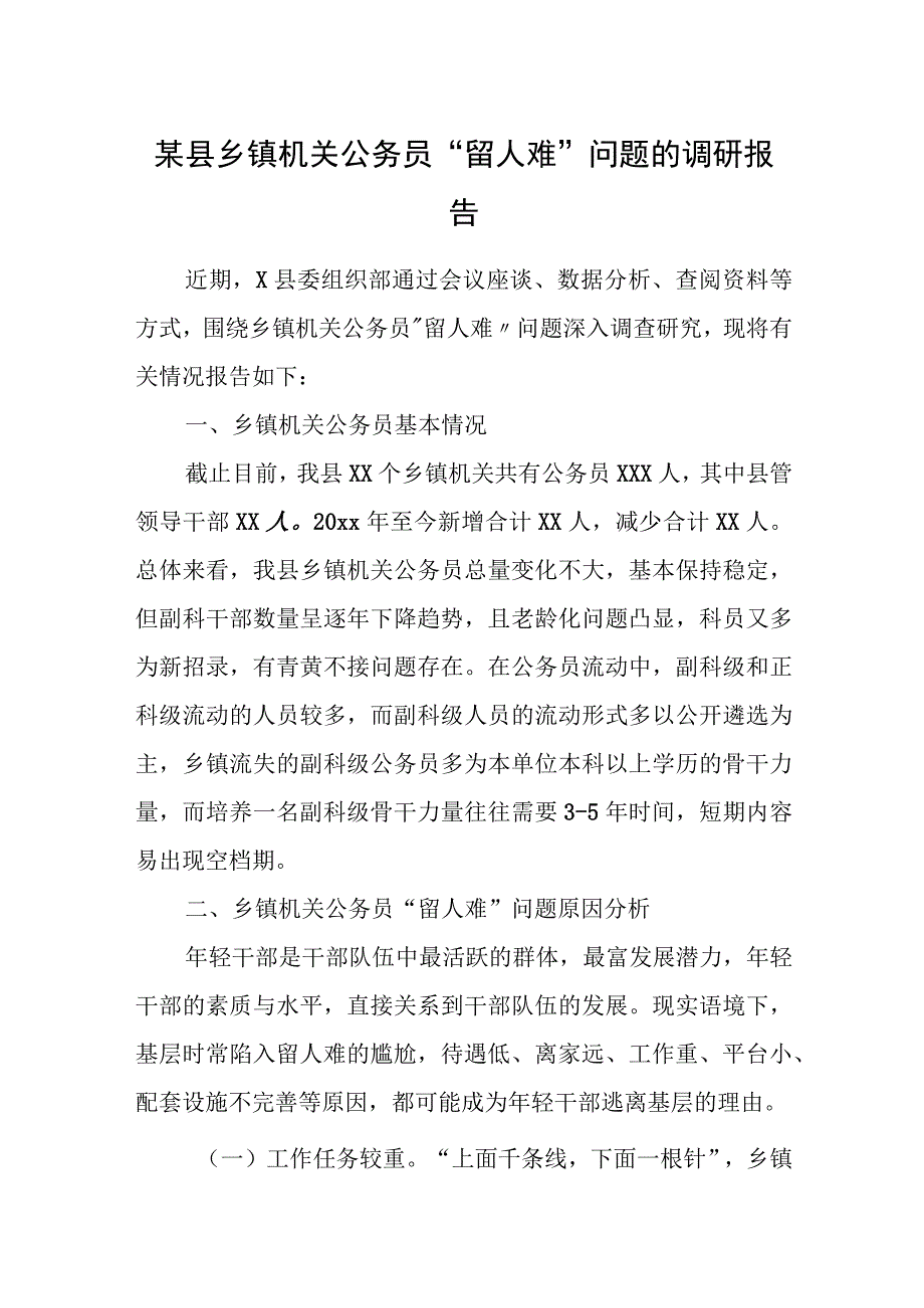 某县乡镇机关公务员“留人难”问题的调研报告.docx_第1页