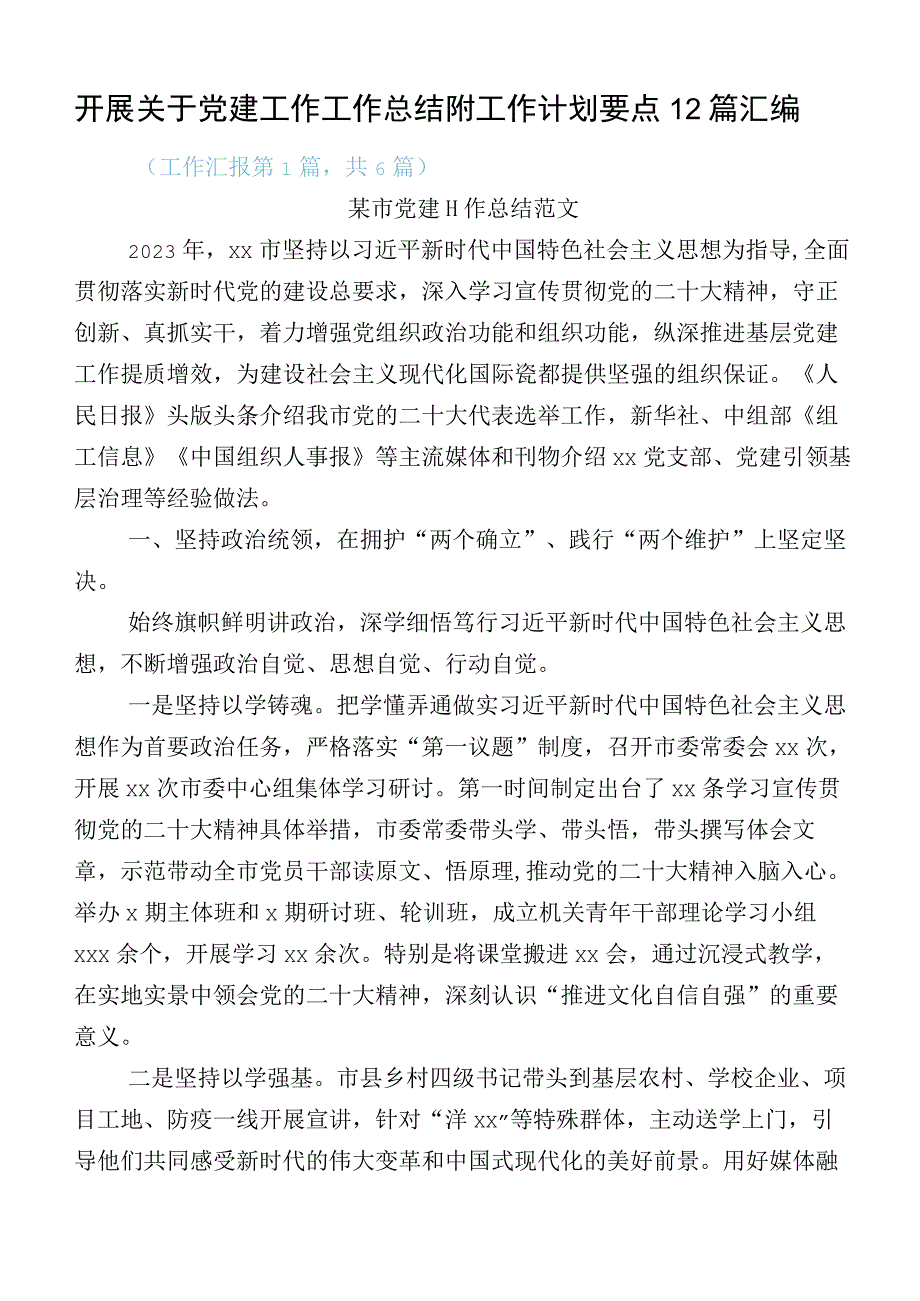 开展关于党建工作工作总结附工作计划要点12篇汇编.docx_第1页