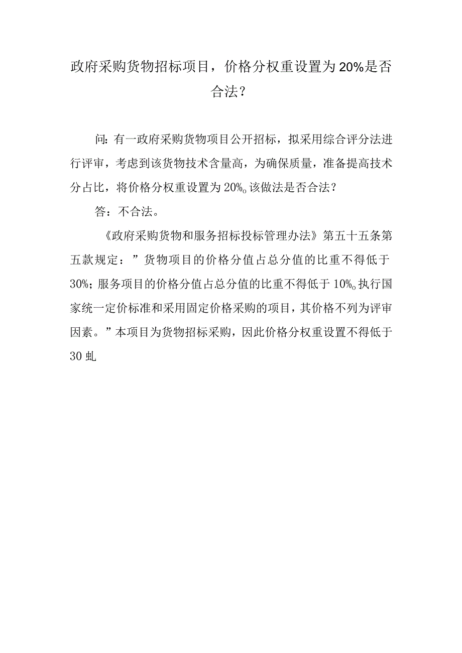 政府采购货物招标项目价格分权重设置为20%是否合法？.docx_第1页