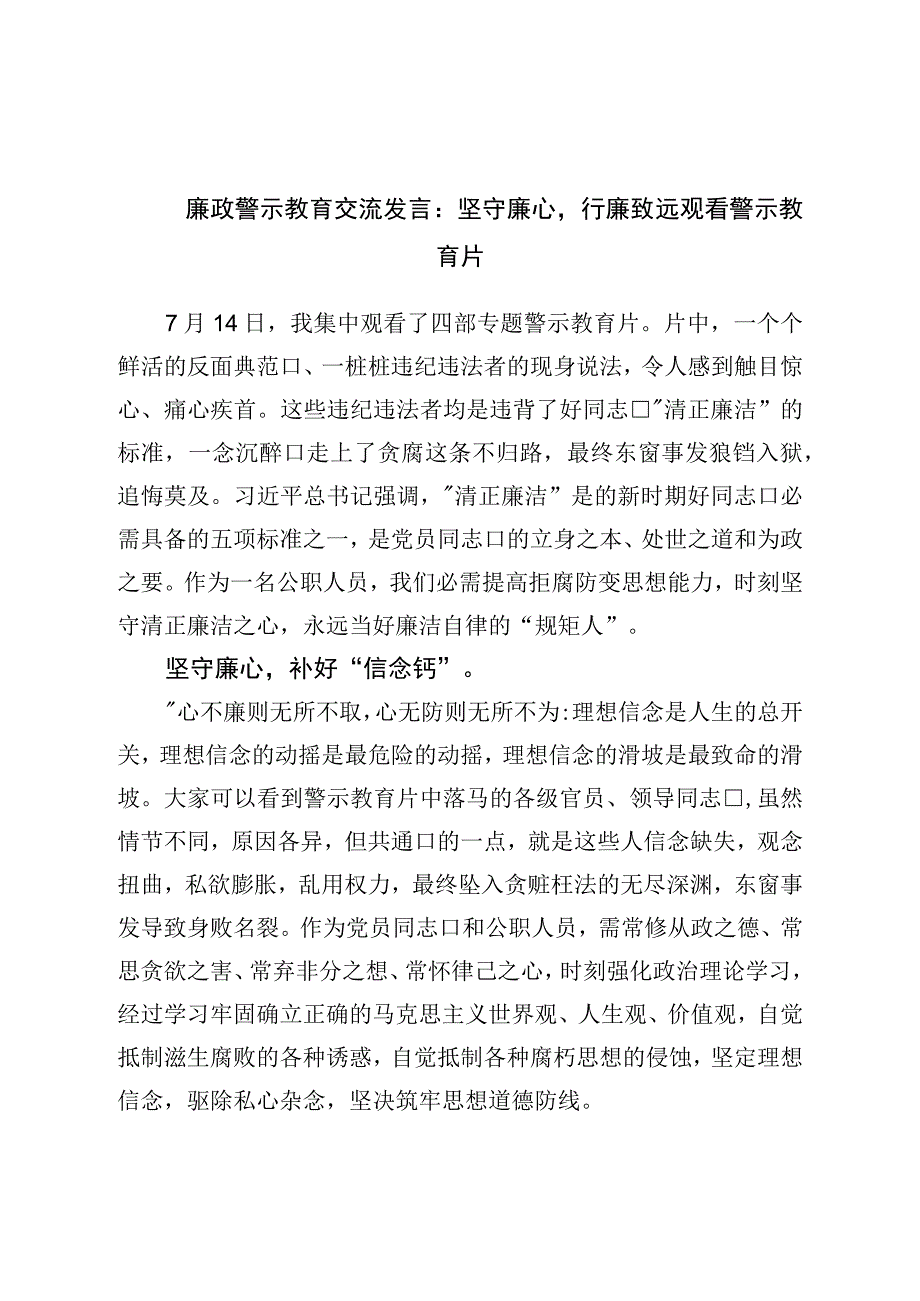 廉政警示教育交流发言：坚守廉心行廉致远观看警示教育片.docx_第1页