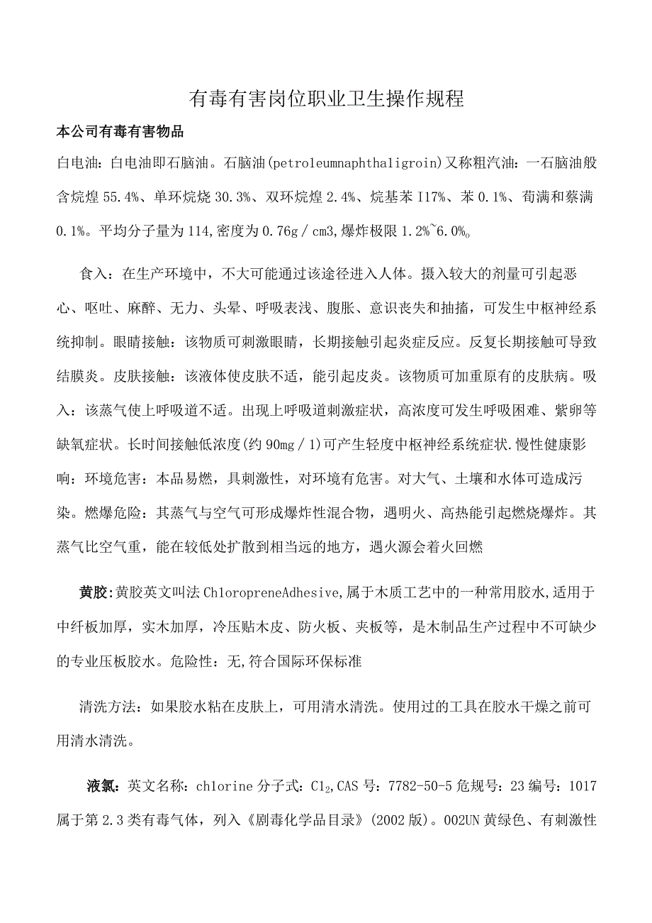 有毒有害岗位职业卫生操作规程.docx_第1页