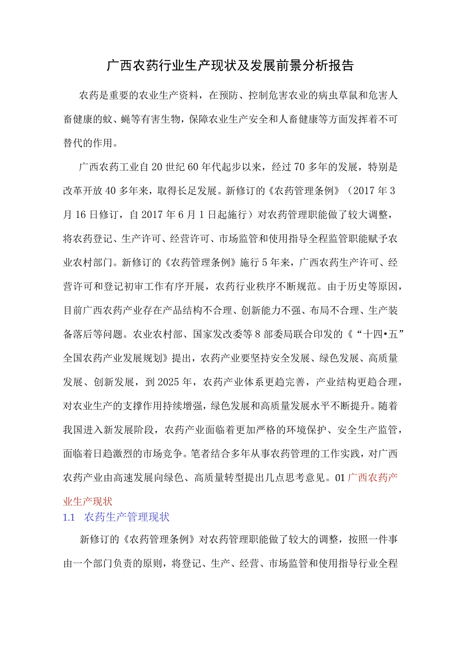 广西农药行业生产现状及发展前景分析报告.docx_第1页