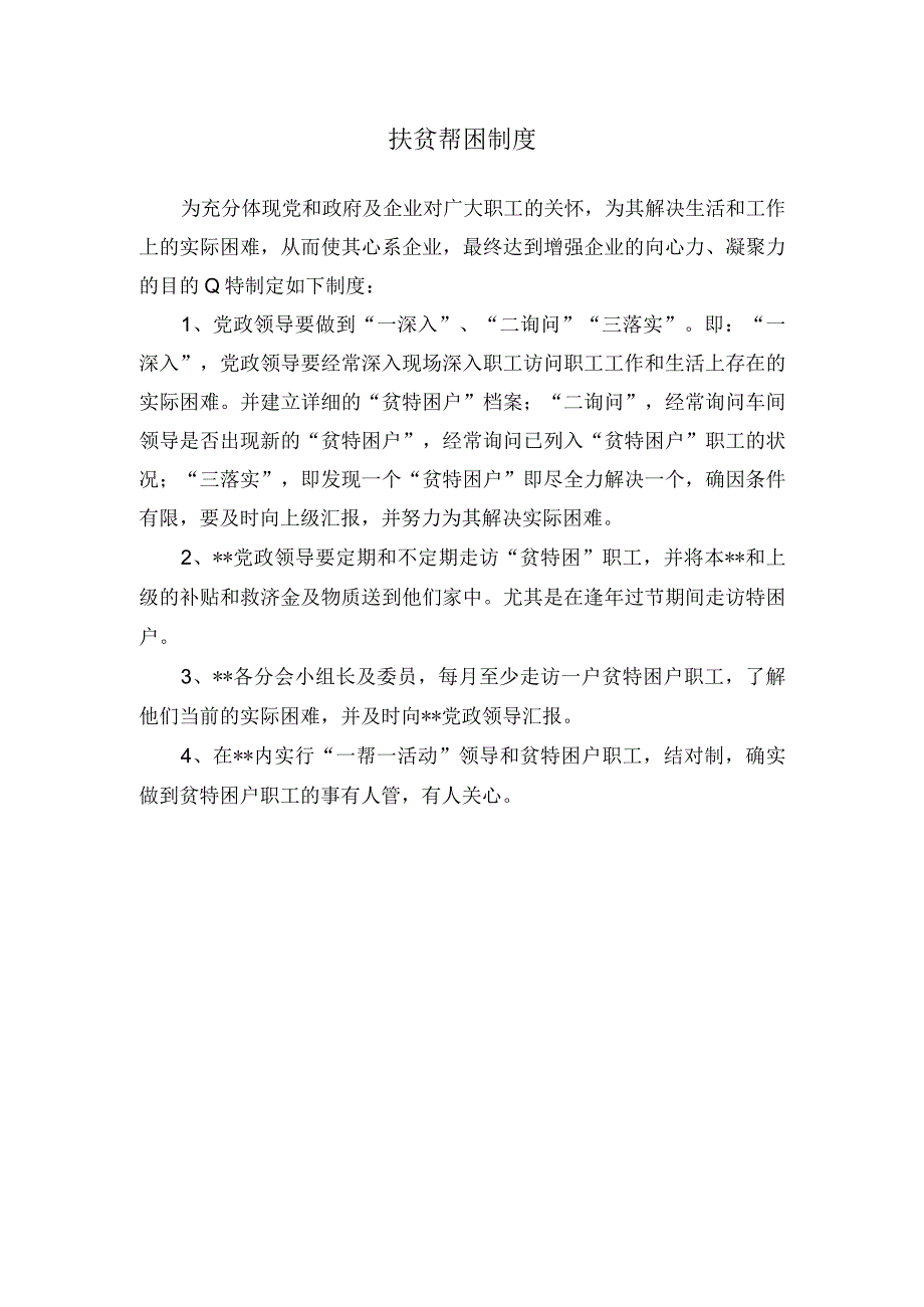 扶贫帮困制度.docx_第1页