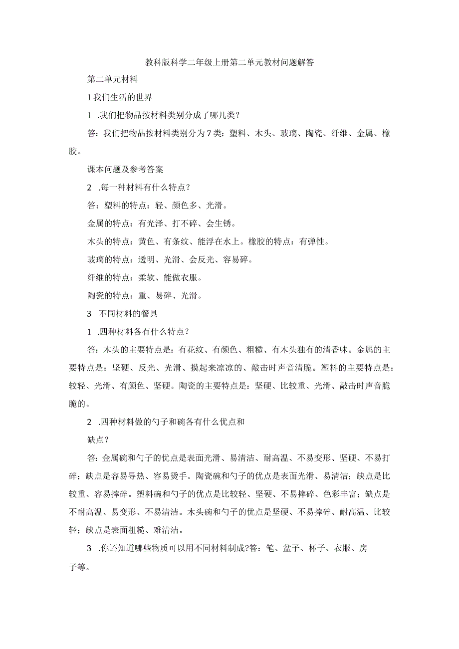 教科版科学二年级上册第二单元教材问题解答.docx_第1页