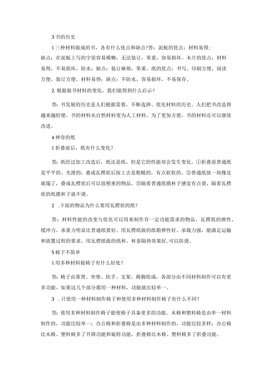 教科版科学二年级上册第二单元教材问题解答.docx_第2页