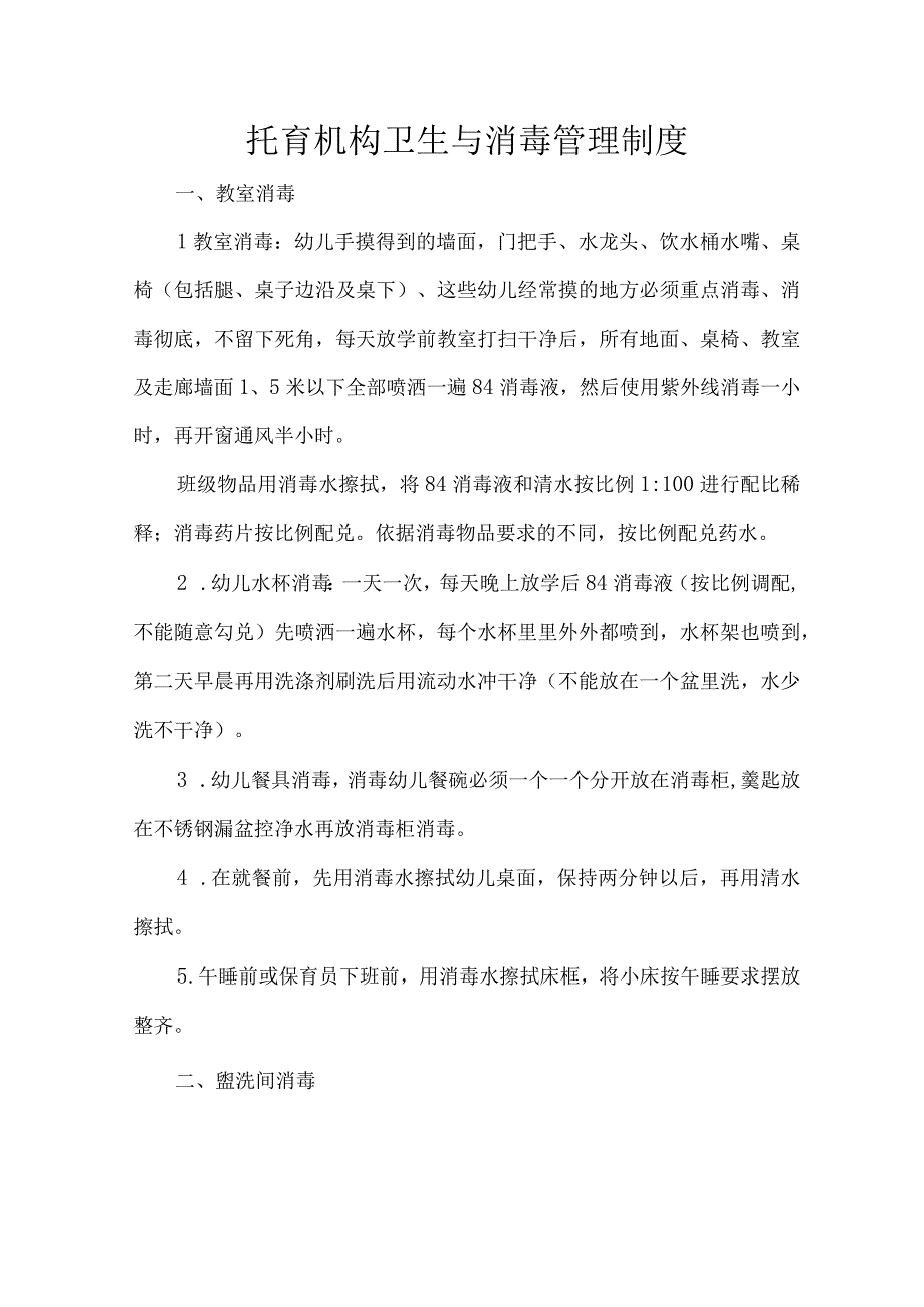 托育机构卫生与消毒管理制度.docx_第1页