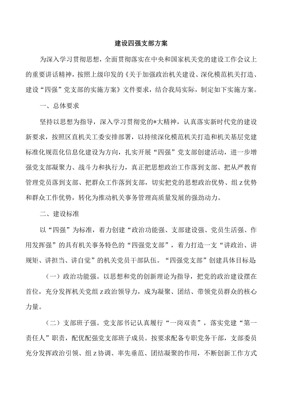 建设四强支部方案.docx_第1页