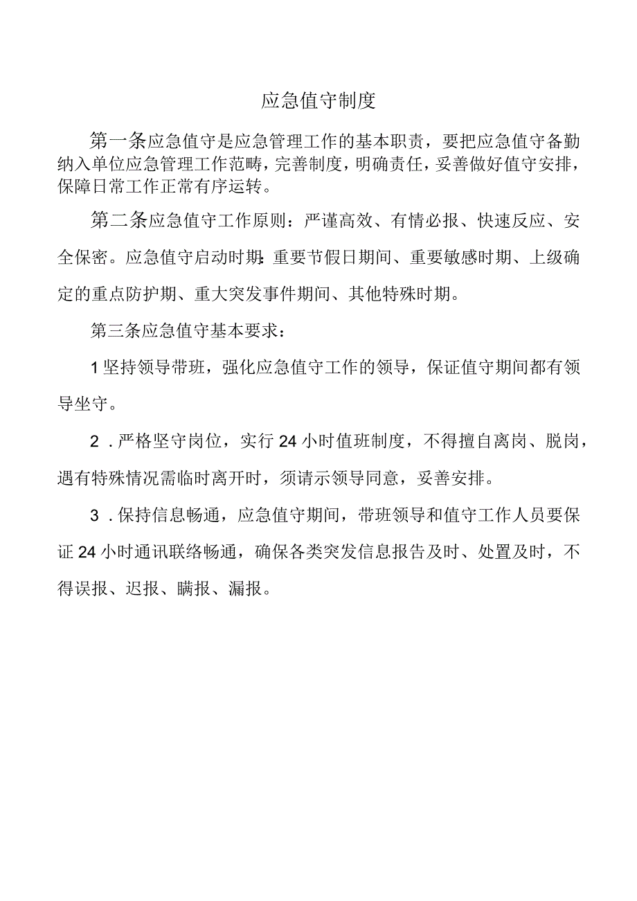 应急值守制度.docx_第1页