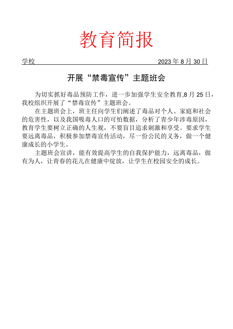 开展禁毒宣传主题班会简报.docx_第1页