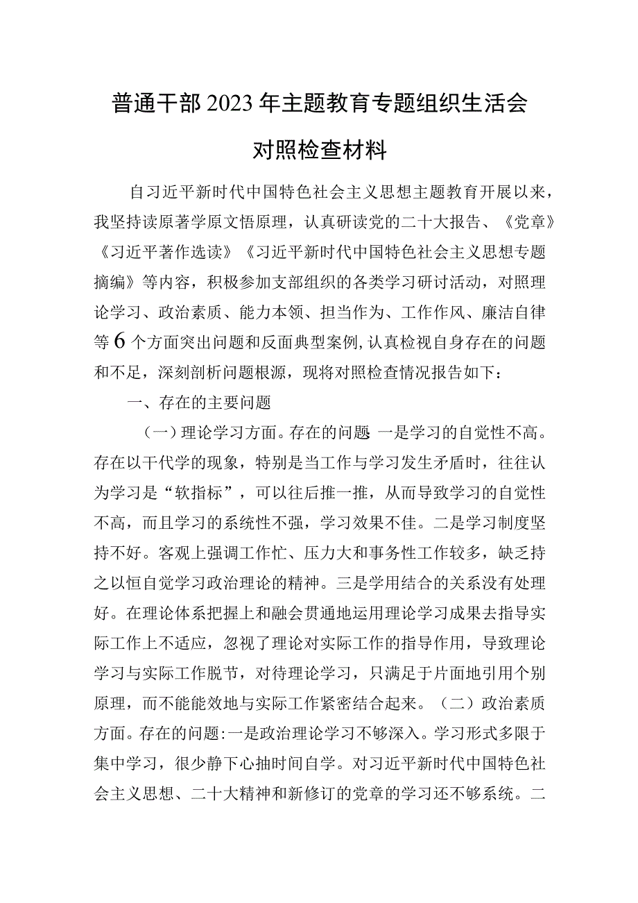 普通干部2023年主题教育专题组织生活会对照检查材料.docx_第1页