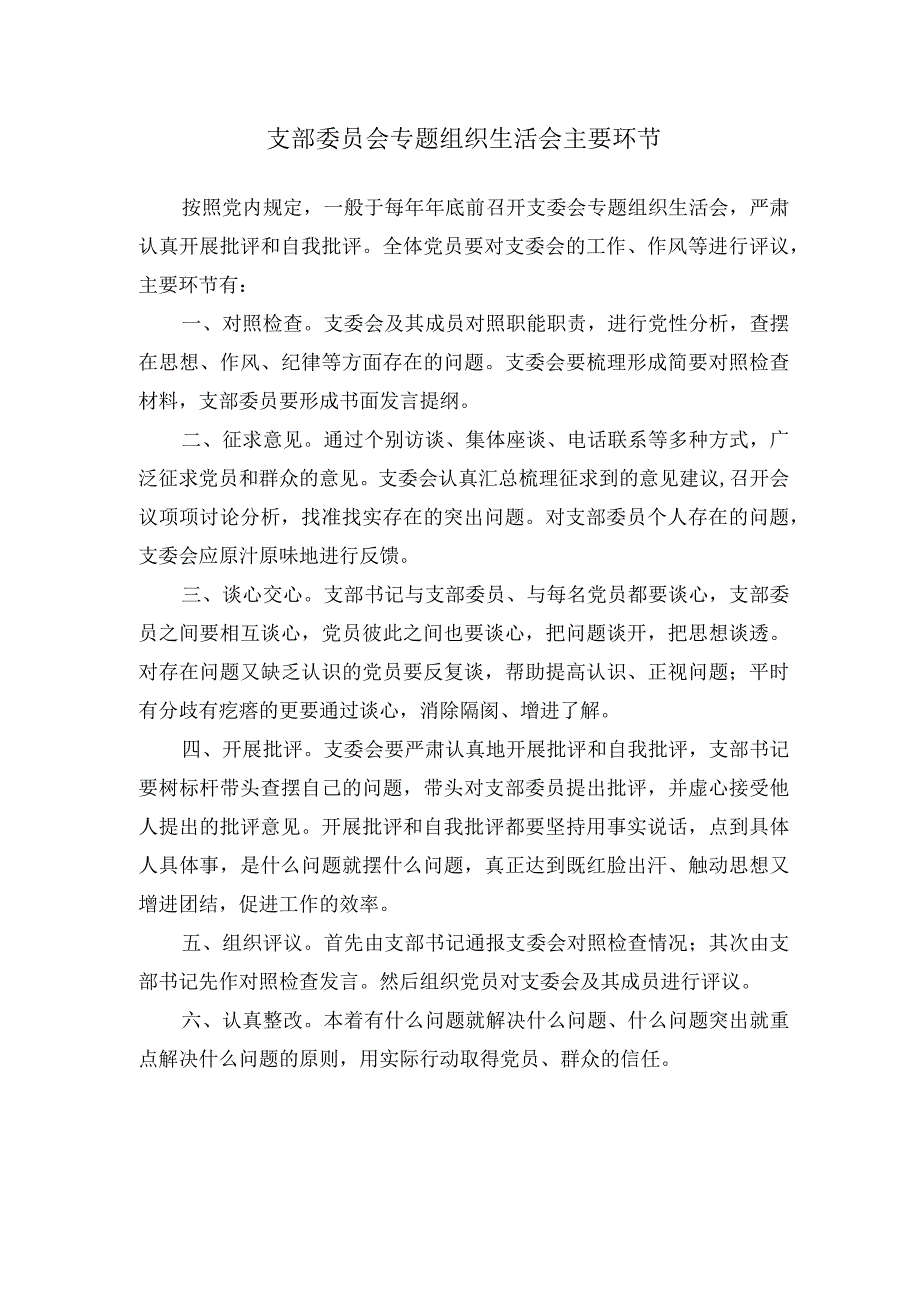 支部委员会专题组织生活会主要环节.docx_第1页