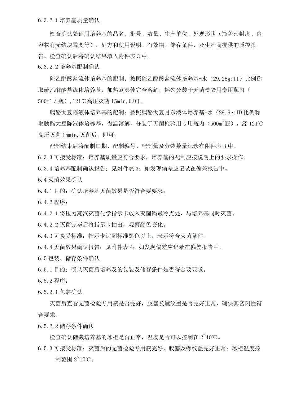 无菌检查用培养基灭菌后的保存有效期的验证方法.docx_第3页