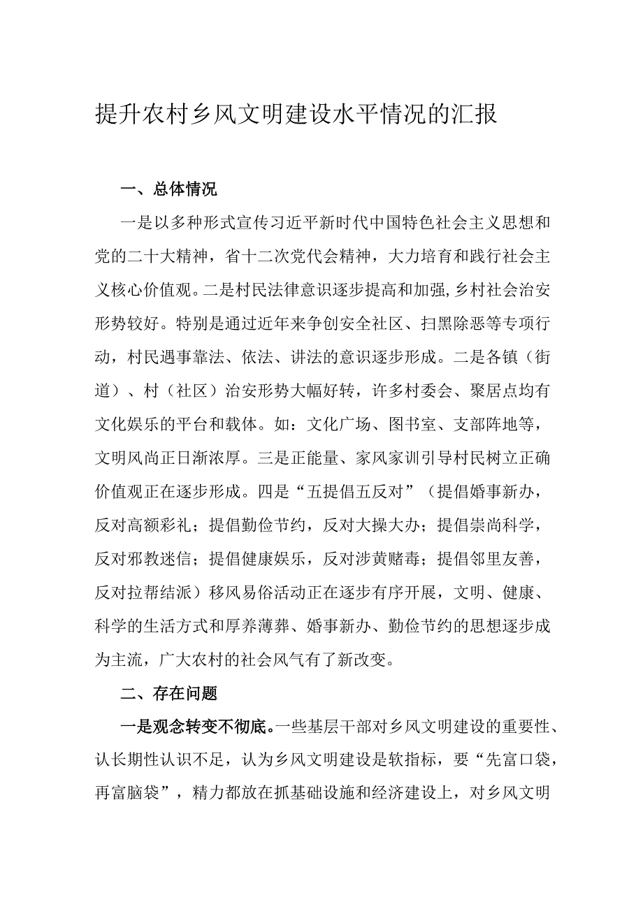 提升农村乡风文明建设水平情况的汇报.docx_第1页