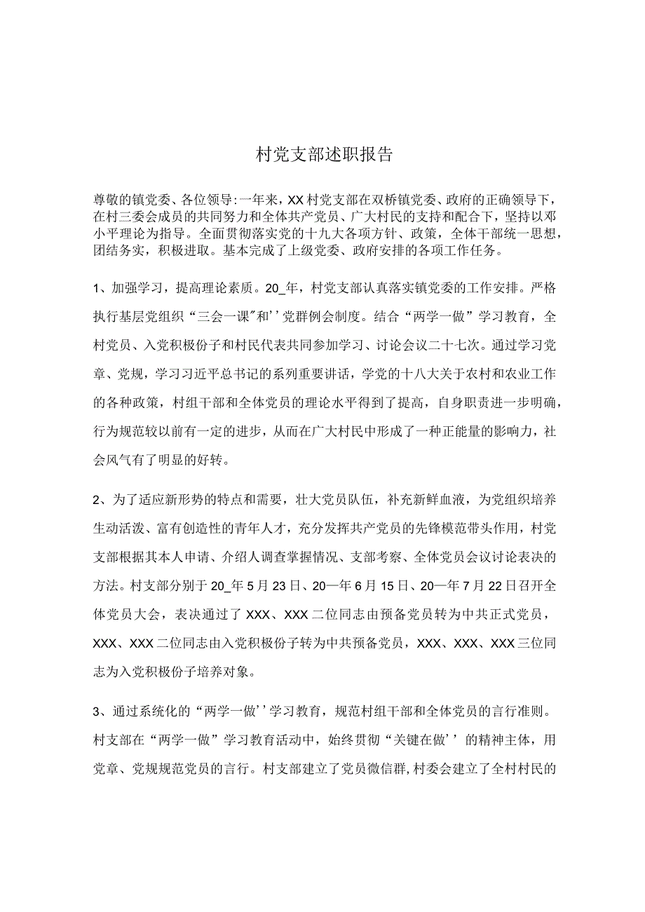 村党支部述职报告.docx_第1页