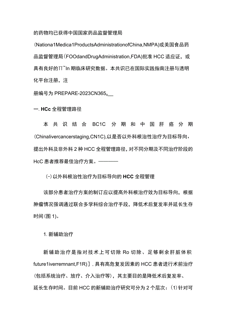 最新：肝细胞癌全程管理中国专家共识（2023版）.docx_第2页