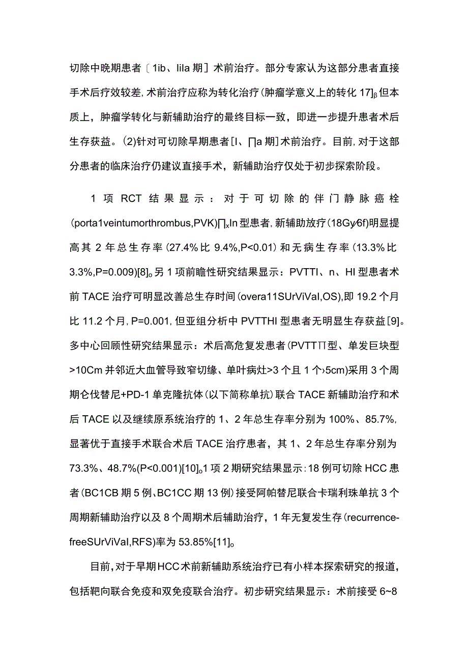 最新：肝细胞癌全程管理中国专家共识（2023版）.docx_第3页