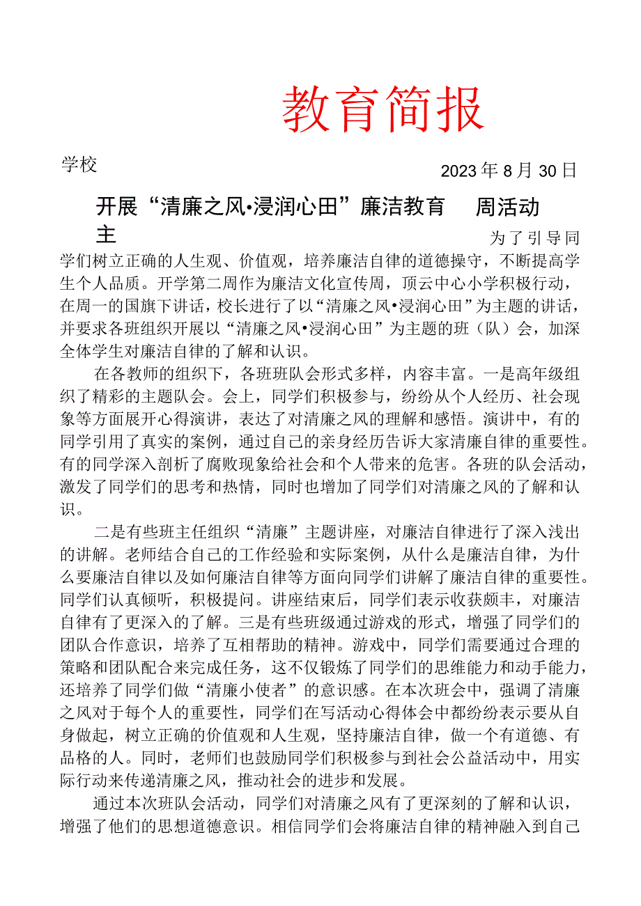 开展清廉之风浸润心田廉洁教育主题周活动活动简报.docx_第1页