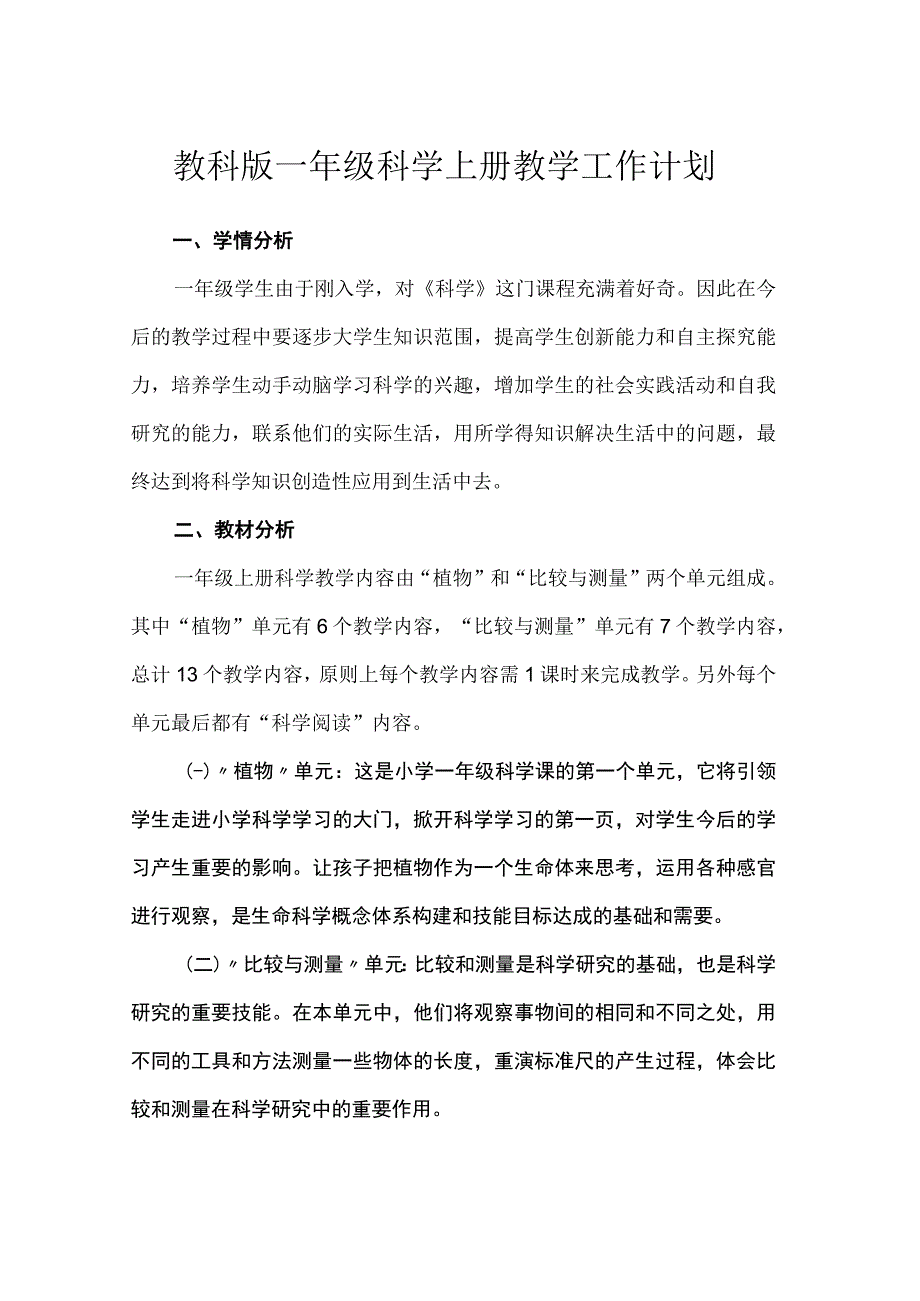 教科版一年级科学上册教学工作计划.docx_第1页