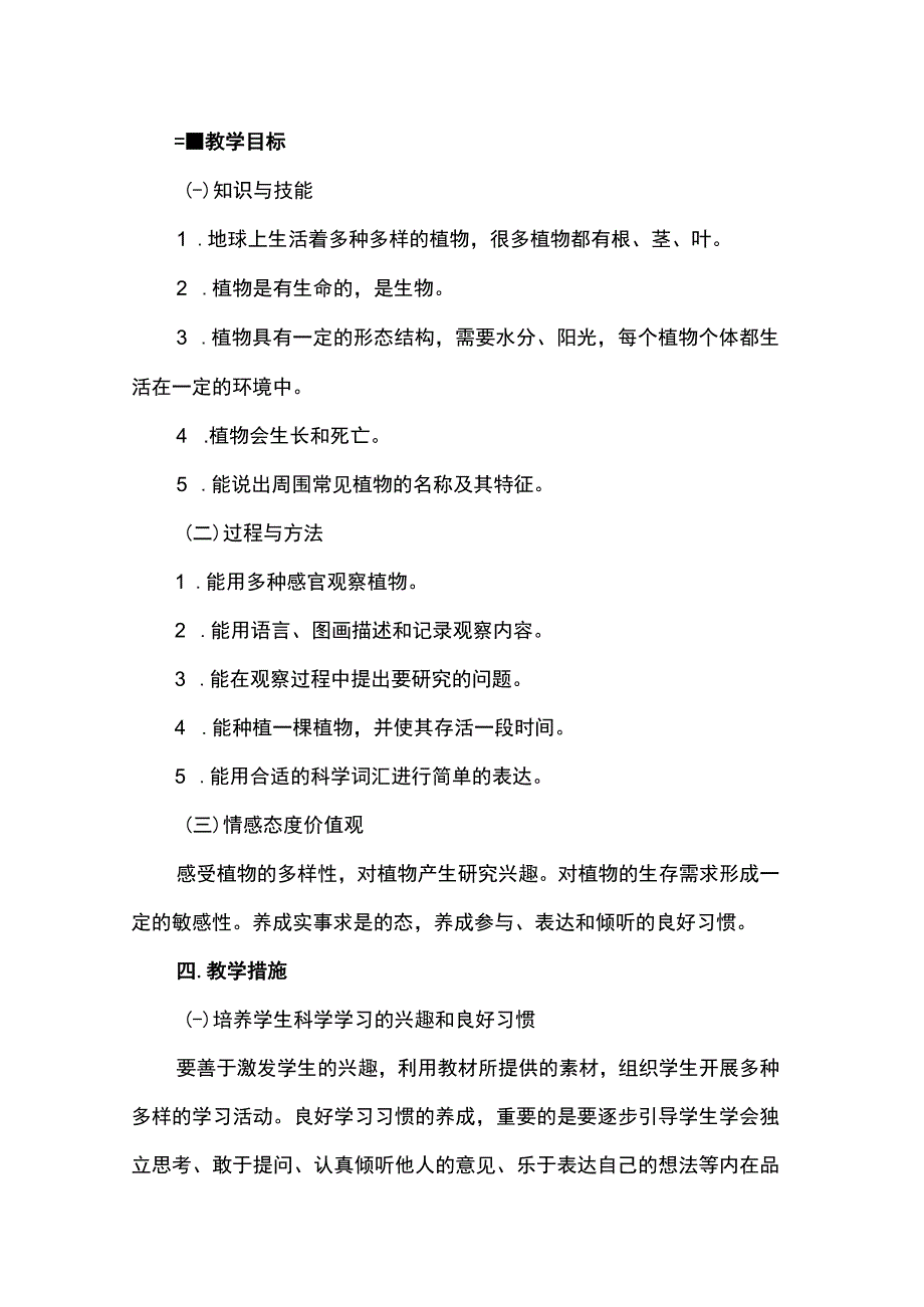 教科版一年级科学上册教学工作计划.docx_第2页