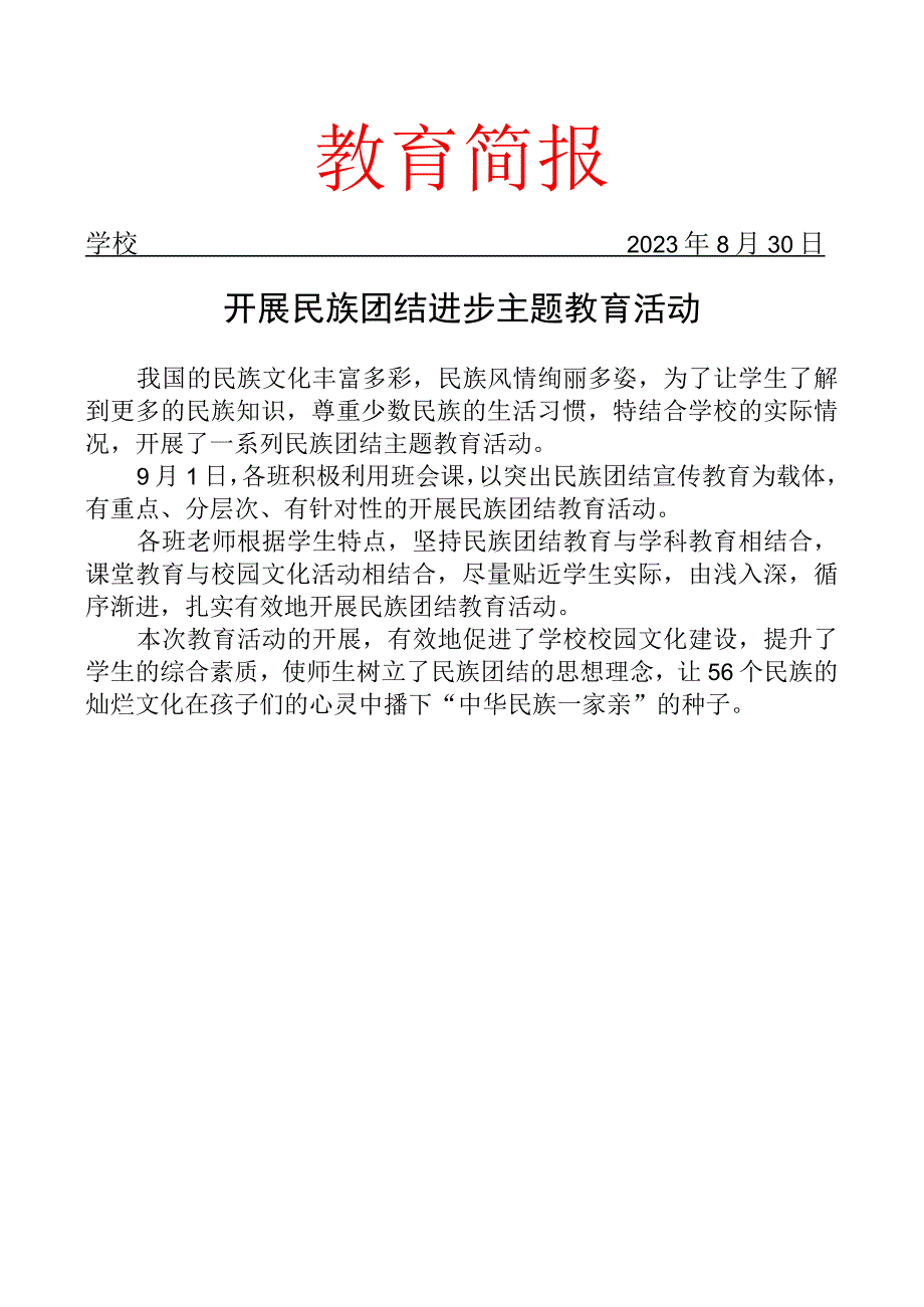 开展民族团结进步主题教育活动简报.docx_第1页