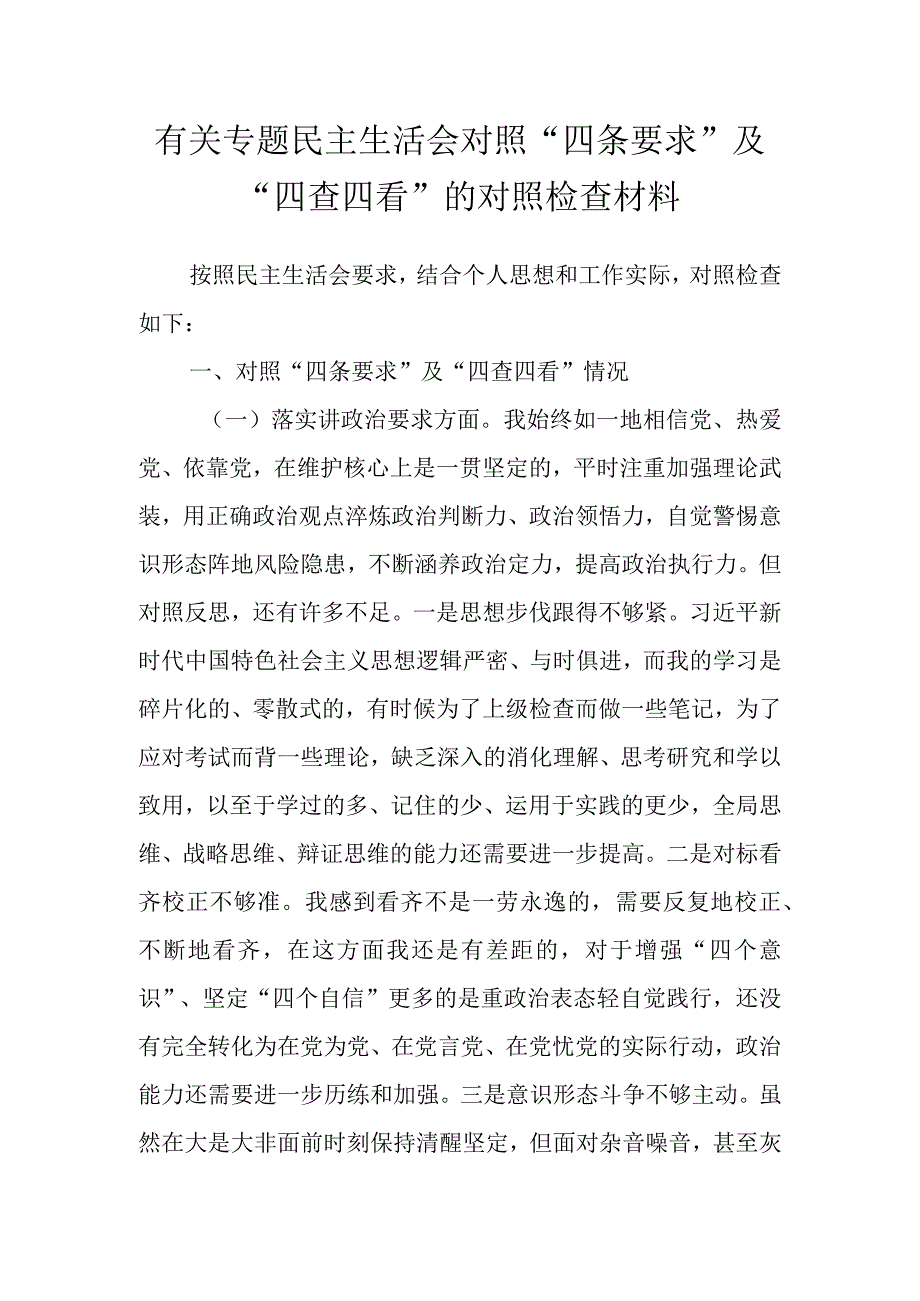 有关专题民主生活会对照“四条要求”及“四查四看”的对照检查材料.docx_第1页