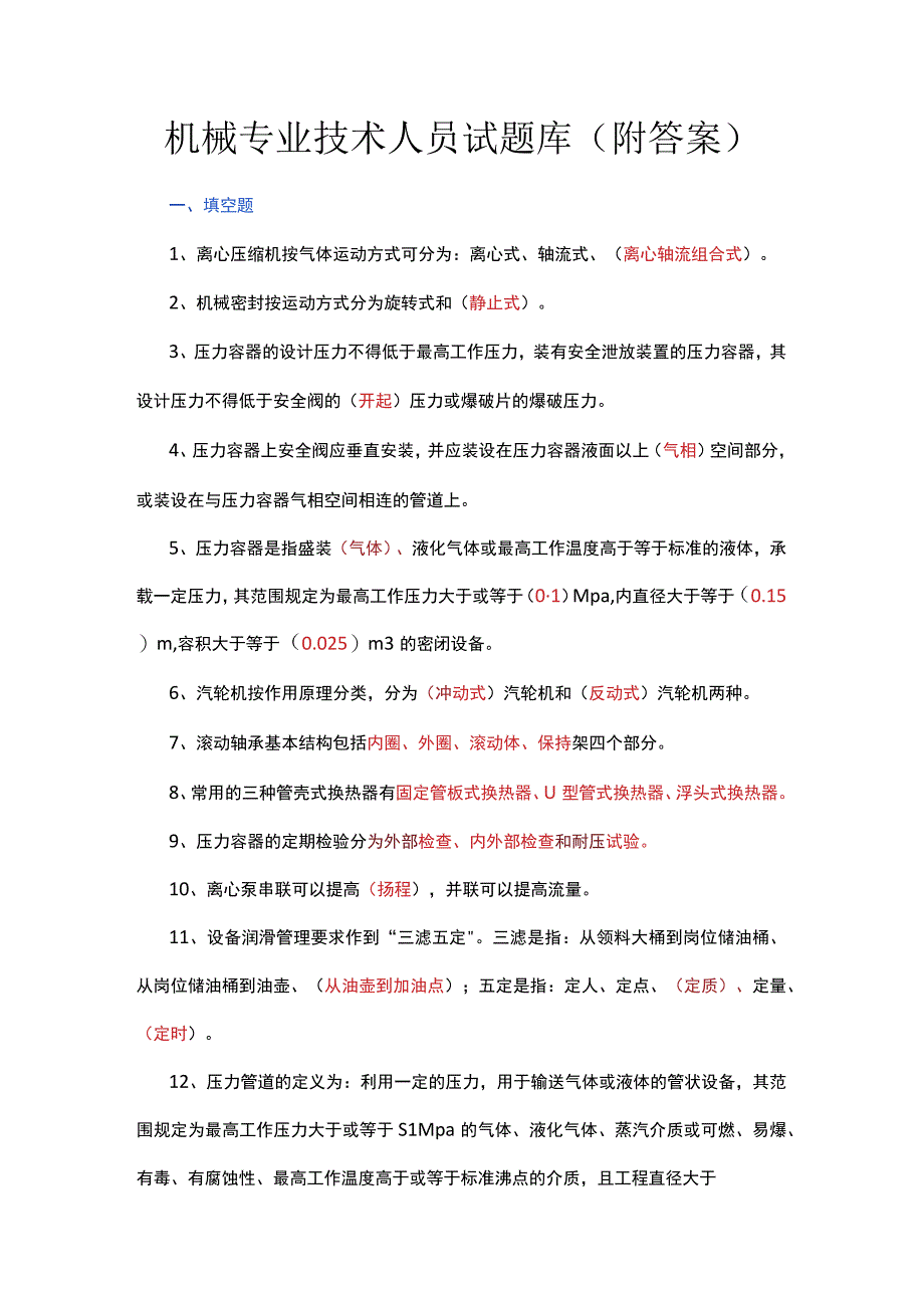 机械专业技术人员试题库（附答案）.docx_第1页