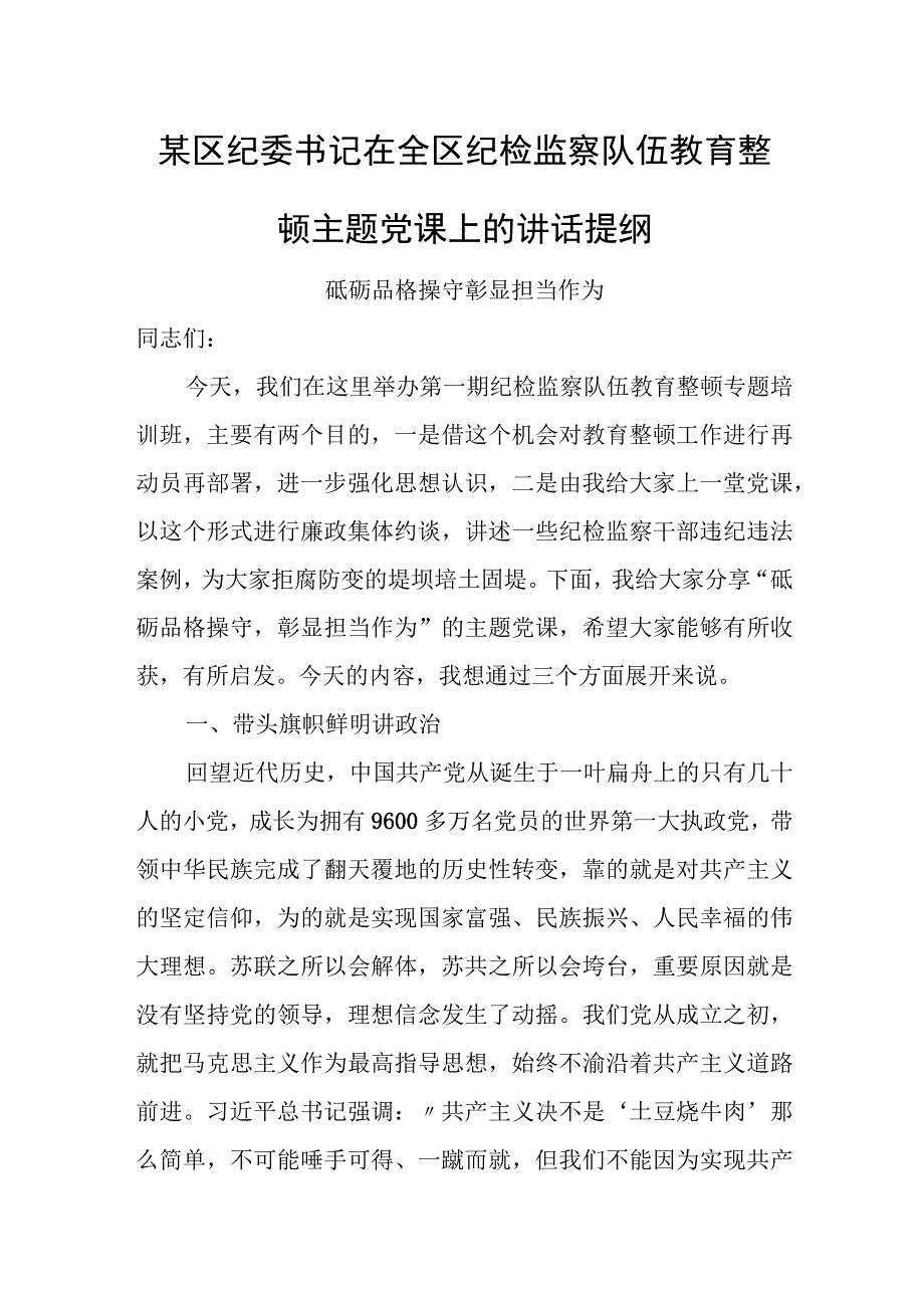 某区纪委书记在全区纪检监察队伍教育整顿主题党课上的讲话提纲.docx_第1页