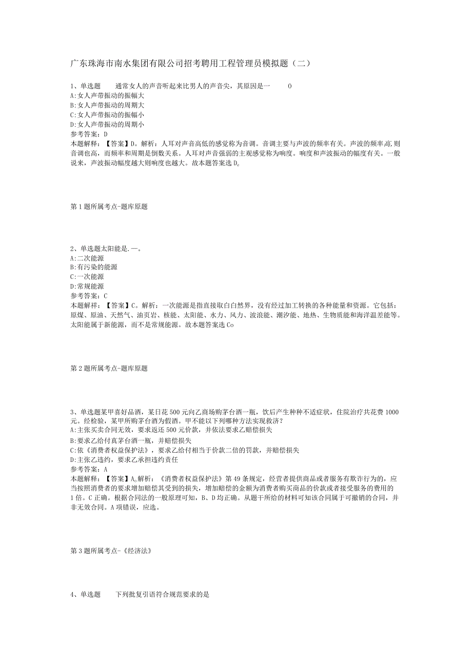 广东珠海市南水集团有限公司招考聘用工程管理员模拟题(二).docx_第1页