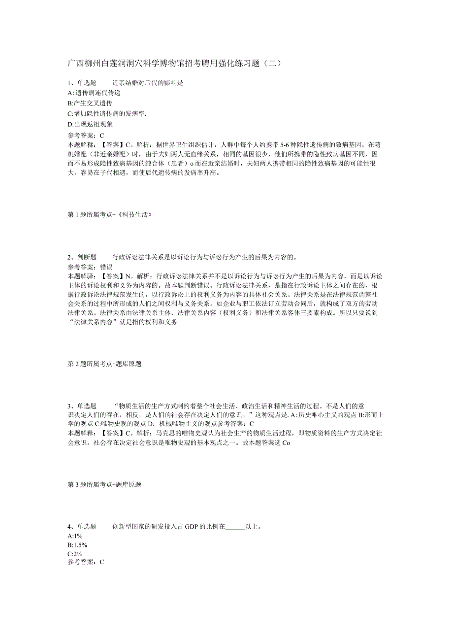广西柳州白莲洞洞穴科学博物馆招考聘用强化练习题(二).docx_第1页