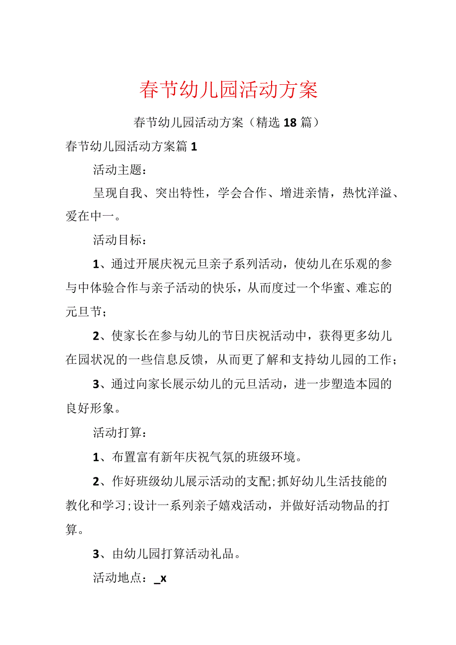 春节幼儿园活动方案.docx_第1页