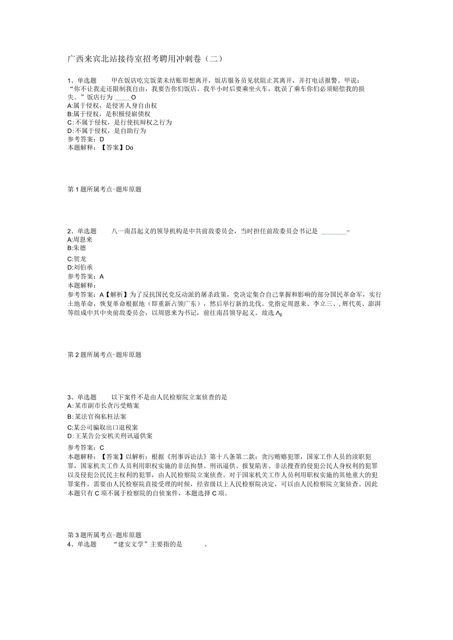 广西来宾北站接待室招考聘用冲刺卷(二).docx_第1页