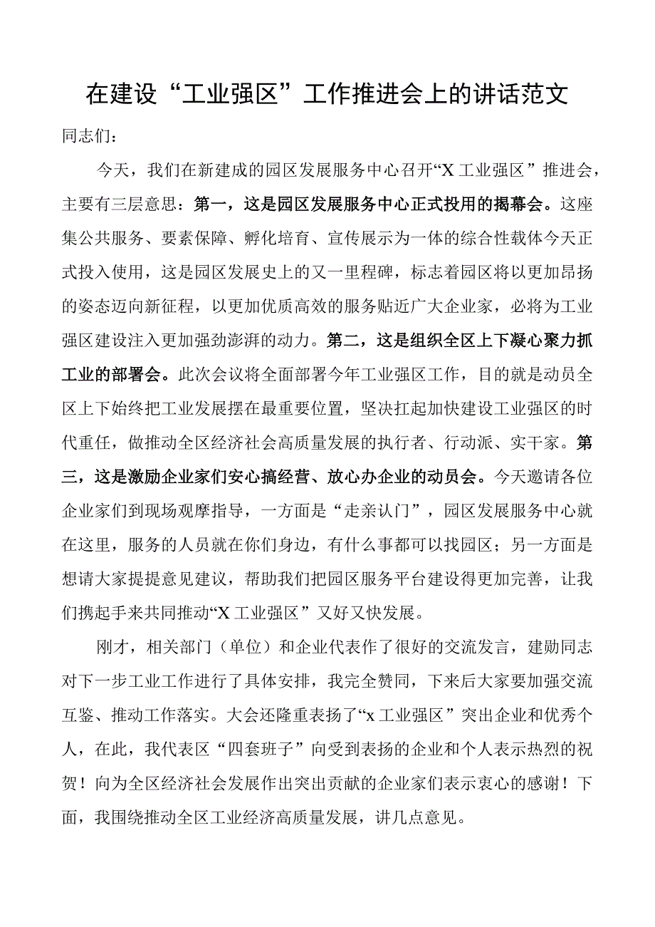 建设工业强区工作推进会议讲话.docx_第1页