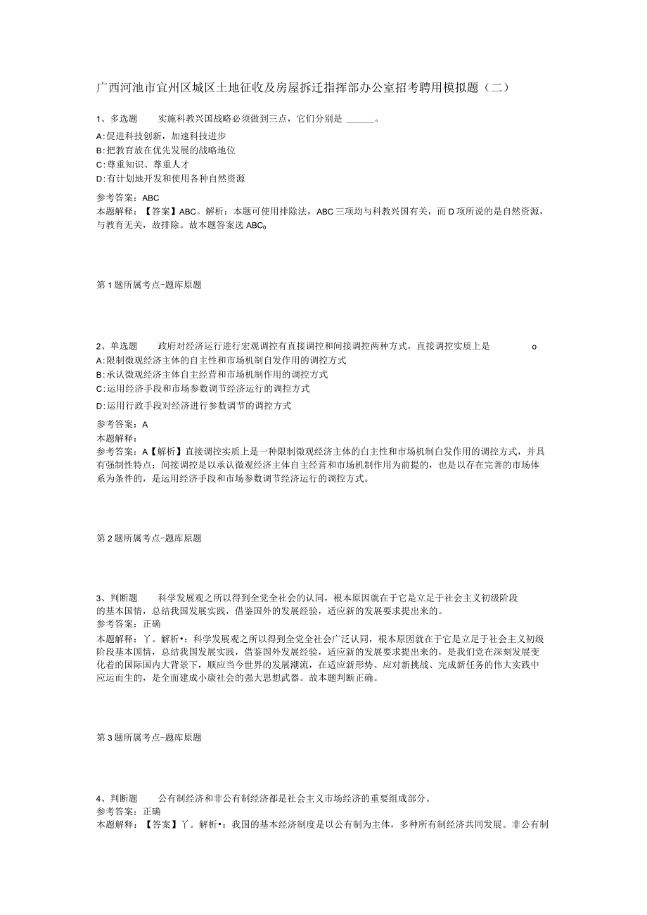 广西河池市宜州区城区土地征收及房屋拆迁指挥部办公室招考聘用模拟题(二).docx_第1页