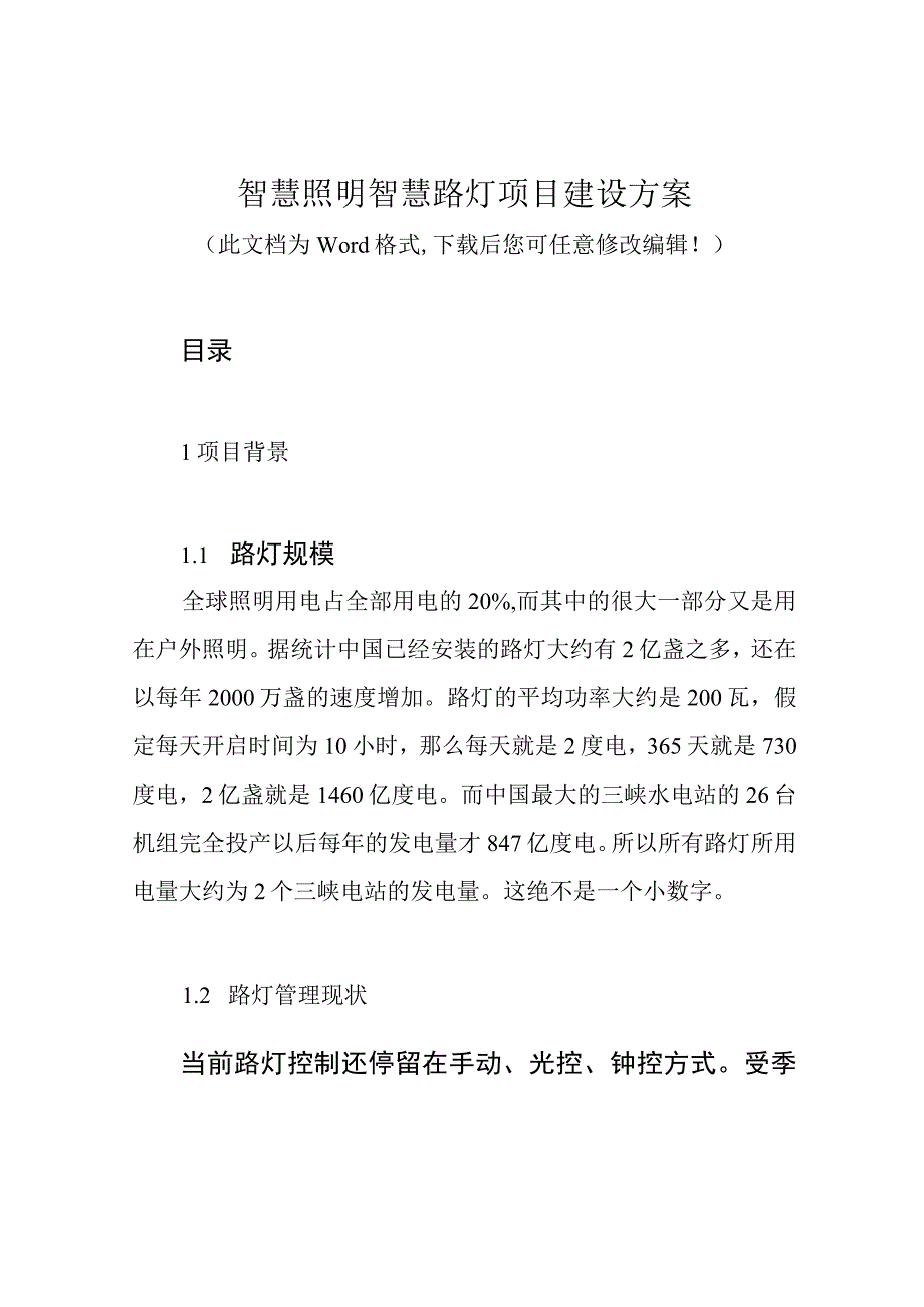 智慧照明智慧路灯项目建设方案.docx_第1页