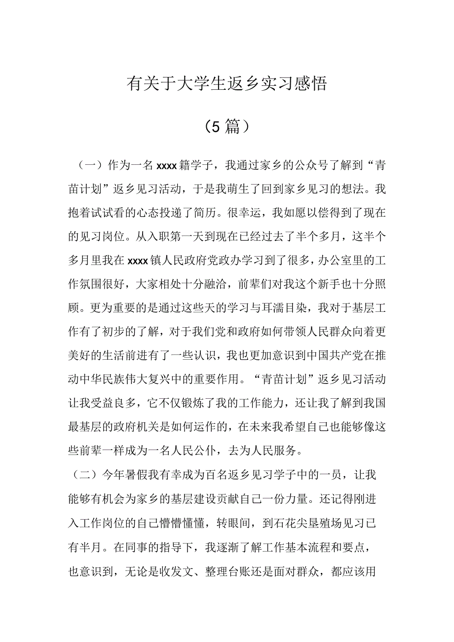 有关于大学生返乡实习感悟（5篇）.docx_第1页