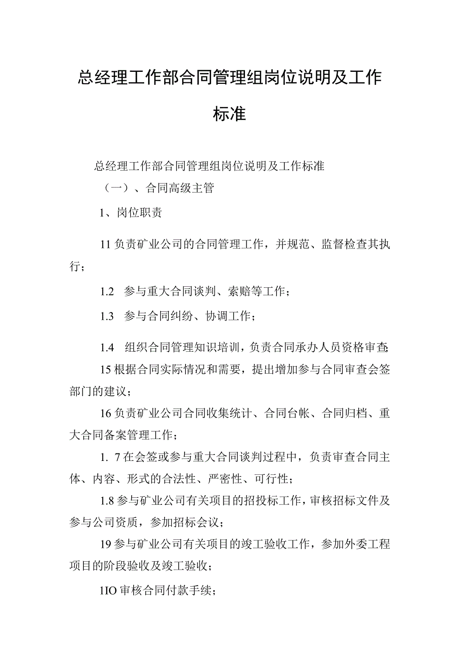 总经理工作部合同管理组岗位说明及工作标准.docx_第1页