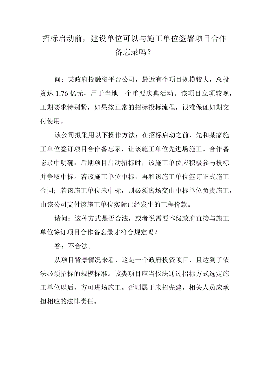 招标启动前建设单位可以与施工单位签署项目合作备忘录吗？.docx_第1页