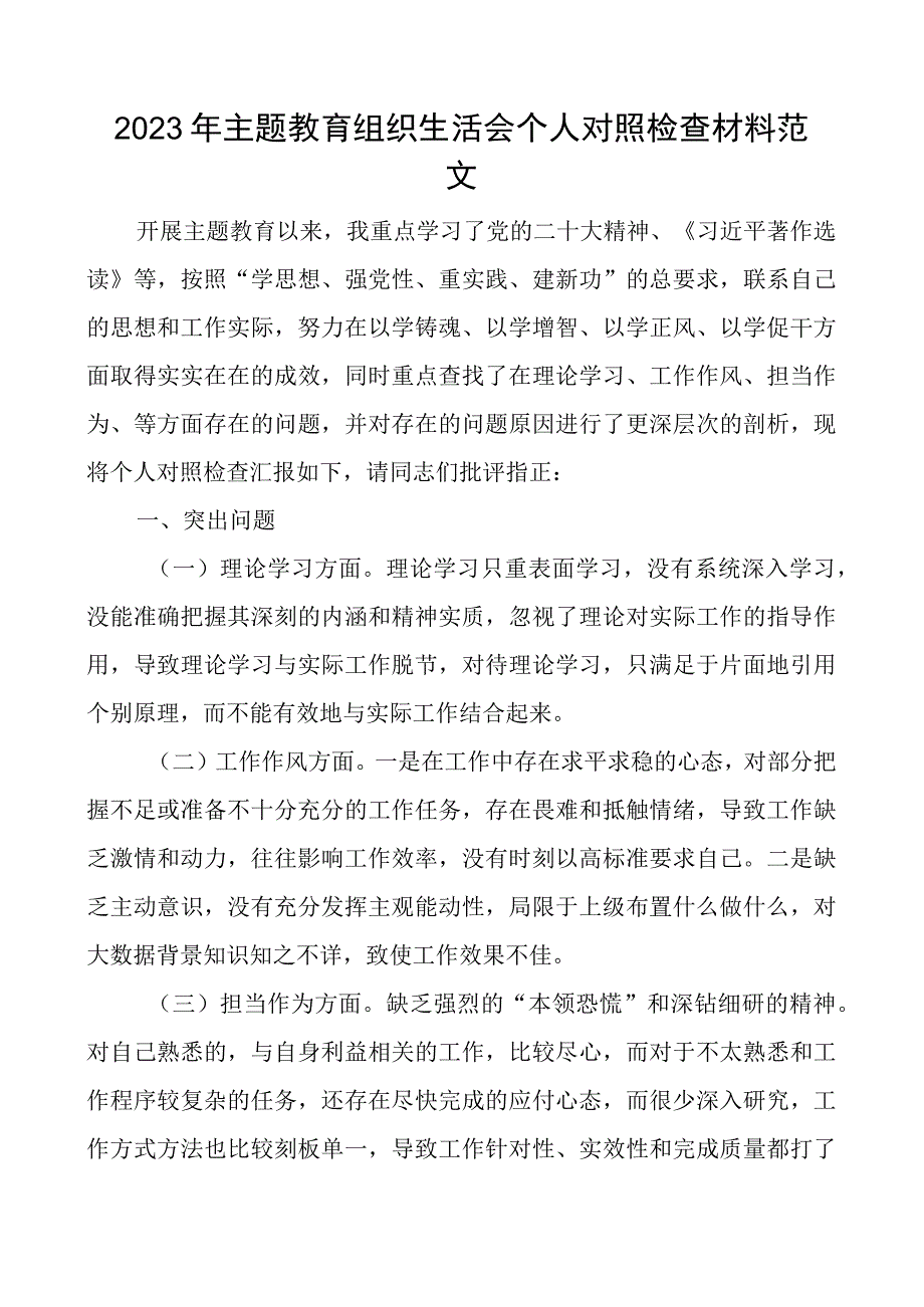 教育类组织生活会个人对照检查材料学习作风担当作为廉洁自律检视剖析发言提纲.docx_第1页