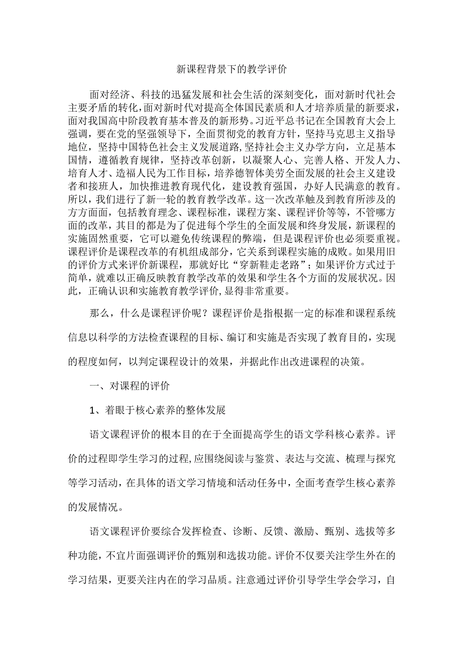 新课程背景下的教学评价.docx_第1页