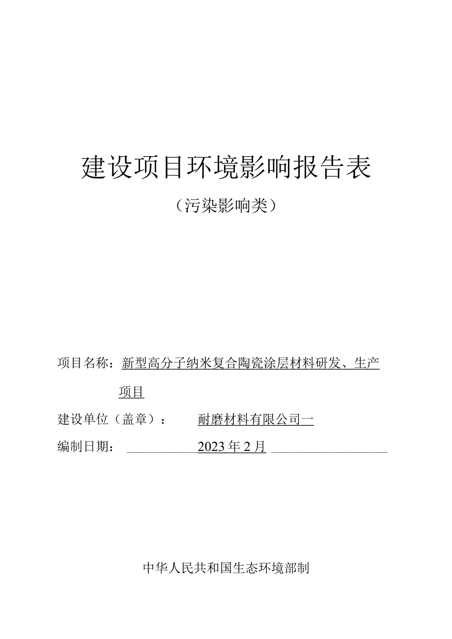 新型高分子纳米复合陶瓷涂层材料研发、生产项目环评报告.docx_第1页