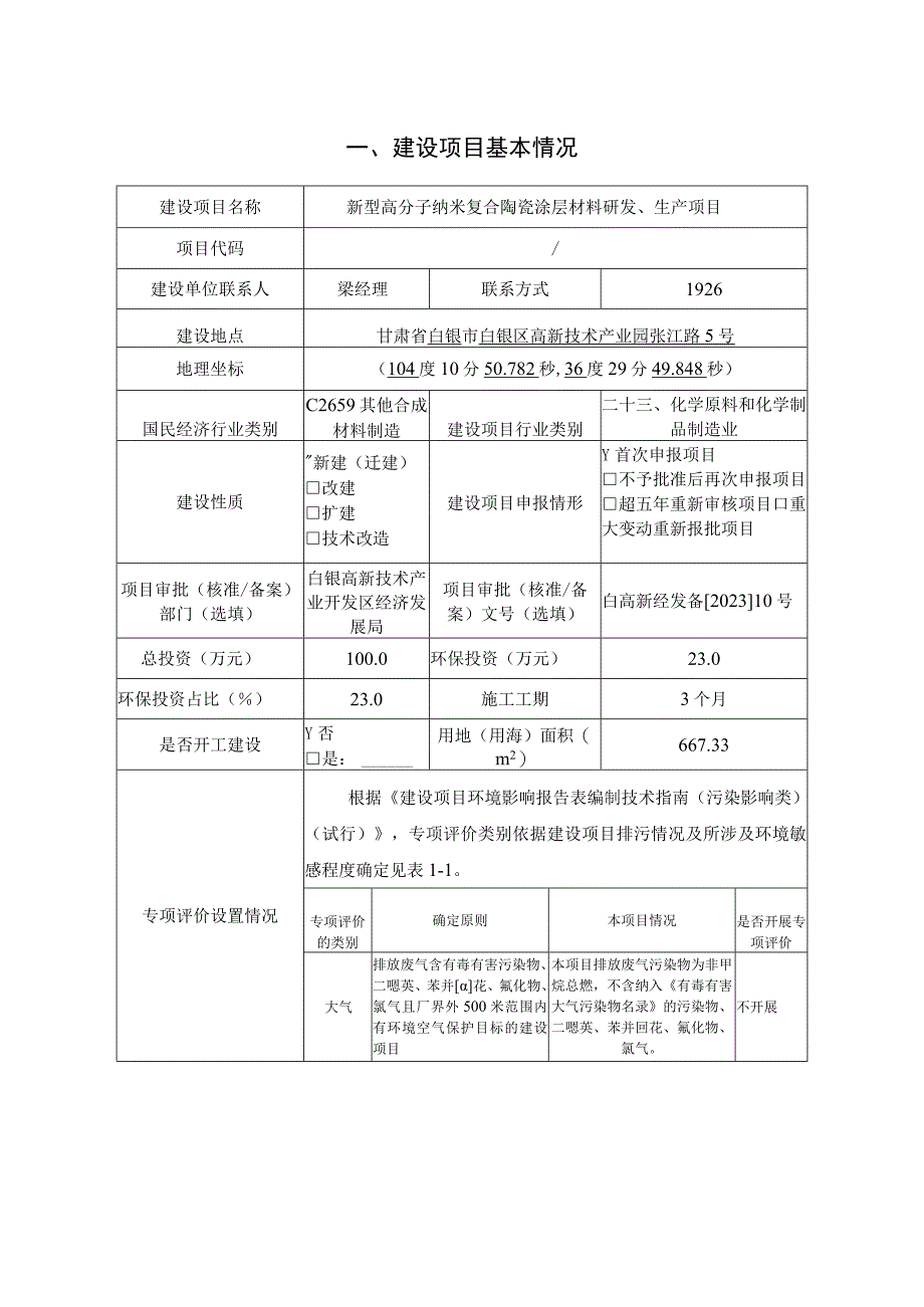 新型高分子纳米复合陶瓷涂层材料研发、生产项目环评报告.docx_第2页