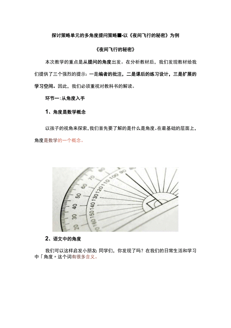 探讨策略单元的多角度提问策略--以《夜间飞行的秘密》为例.docx_第1页