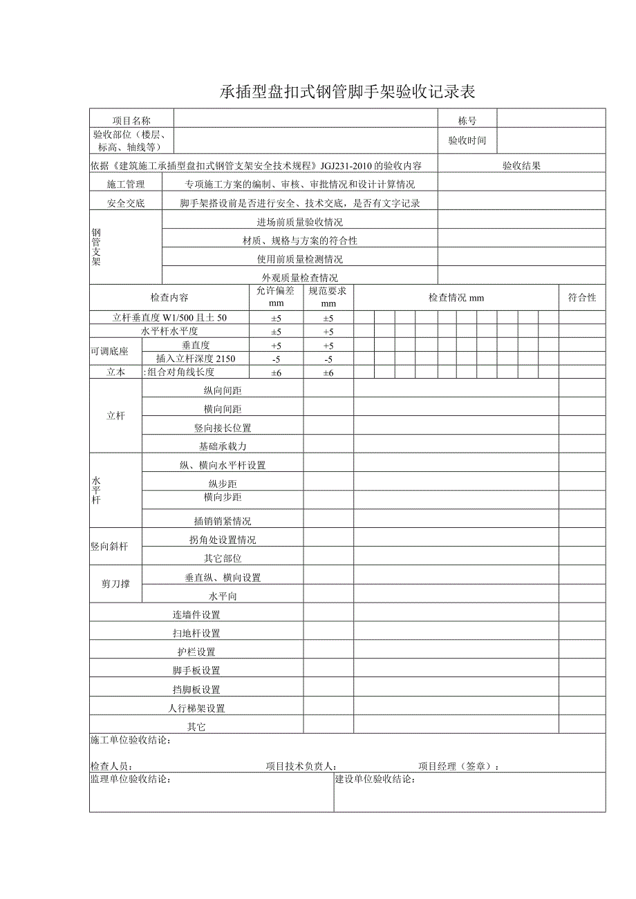 承插型盘扣式钢管脚手架验收记录表.docx_第1页