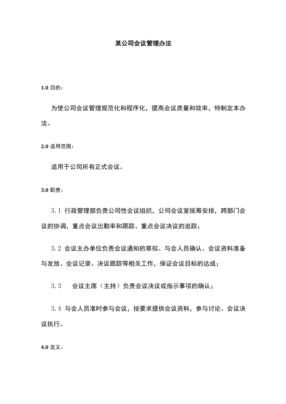 某公司会议管理办法.docx_第1页