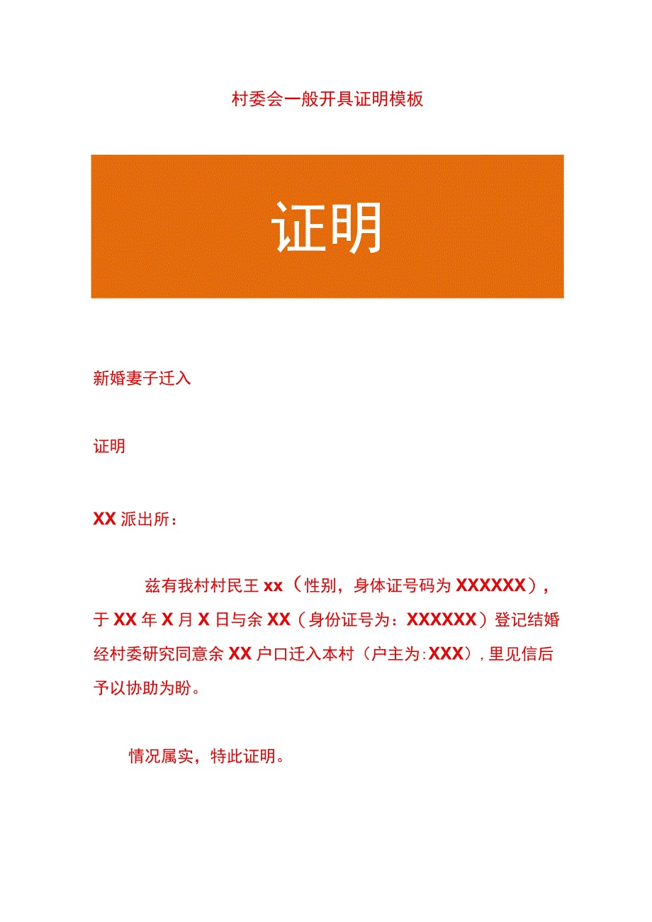 村委会一般开具证明模板.docx_第1页