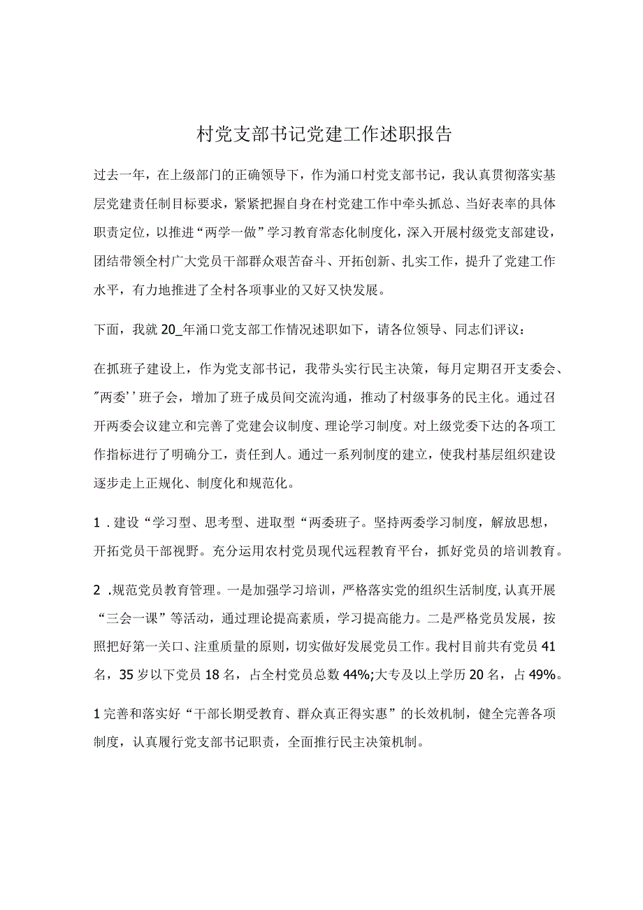 村党支部书记党建工作述职报告.docx_第1页