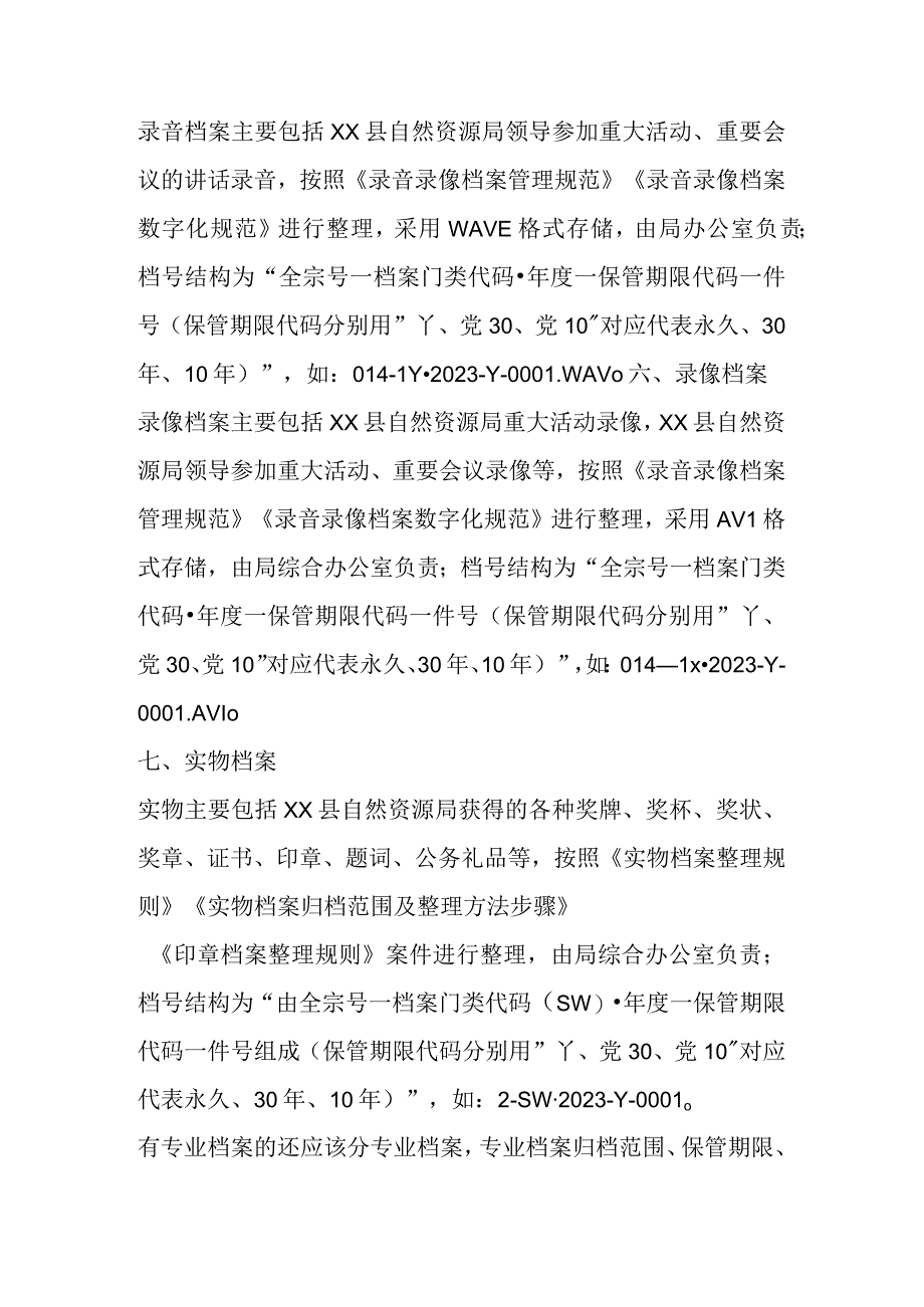 有关某县自然资源局档案分类方案.docx_第3页